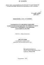 Разработка и усовершенствование технологии возделывания крупяных культур в зоне неустойчивого увлажнения Кабардино-Балкарии - тема диссертации по сельскому хозяйству, скачайте бесплатно