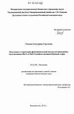 Получение и структурно-функциональный анализ актинопоринов мультигенных Hct-A и Hct-S семейств актинии Heteractis crispa - тема диссертации по биологии, скачайте бесплатно