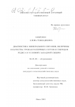 Диагностика минерального питания, величины и качества урожая различных сортов и гибридов редиса в условиях Западной Сибири - тема диссертации по сельскому хозяйству, скачайте бесплатно