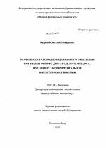 Особенности свободнорадикального окисления при травме опорно-двигательного аппарата в условиях экспериментальной гипергомоцистеинемии - тема диссертации по биологии, скачайте бесплатно