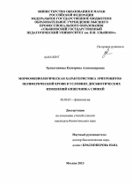 Морфофизиологическая характеристика эритроцитов периферической крови в условиях дисбиотических изменений кишечника свиней - тема диссертации по биологии, скачайте бесплатно