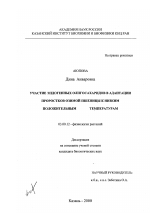 Участие эндогенных олисахаридов в адаптации проростков озимой пшеницы к низким положительным температурам - тема диссертации по биологии, скачайте бесплатно