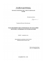 Таксономические критерии в систематике морских аэробных протеобактерий - тема диссертации по биологии, скачайте бесплатно