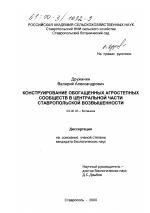 Конструирование обогащенных агростепных сообществ в центральной части Ставропольской возвышенности - тема диссертации по биологии, скачайте бесплатно