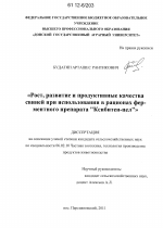 Рост, развитие и продуктивные качества свиней при использовании в рационах ферментного препарата "Ксибитен-цел" - тема диссертации по сельскому хозяйству, скачайте бесплатно