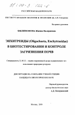 Энхитреиды (Oligochaeta, Enchytraeidae) в биотестировании и контроле загрязнения почв - тема диссертации по географии, скачайте бесплатно