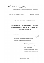 Продуктивные и биологические качества молочного скота красно-пестрой породы в Красноярском крае - тема диссертации по сельскому хозяйству, скачайте бесплатно