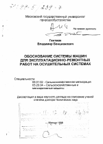 Обоснование системы машин для эксплуатационно-ремонтных работ на осушительных системах - тема диссертации по сельскому хозяйству, скачайте бесплатно