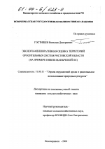 Эколого-мелиоративная оценка территорий оросительных систем Ростовской области - тема диссертации по географии, скачайте бесплатно