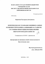 Комплексное исследование индивидуальных особенностей человека, влияющих на развитие состояния монотонии при выполнении операторской деятельности - тема диссертации по биологии, скачайте бесплатно