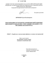 Обоснование и разработка комплексной гидромониторной технологии стимуляции скважин в терригенных коллекторах - тема диссертации по наукам о земле, скачайте бесплатно