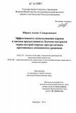 Эффективность использования кормов и мясная продуктивность бычков-кастратов черно-пестрой породы при различных протеиновых компонентах рационов - тема диссертации по сельскому хозяйству, скачайте бесплатно