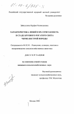 Характеристика линий и их сочетаемость в стаде крупного рогатого скота черно-пестрой породы - тема диссертации по сельскому хозяйству, скачайте бесплатно