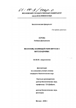 Механизмы взаимодействия вирусов с митохондриями - тема диссертации по биологии, скачайте бесплатно
