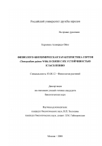 Физиолого-биохимическая характеристика сортов Chenopodium guinoa Willd. в связи с их устойчивостью к засолению - тема диссертации по биологии, скачайте бесплатно