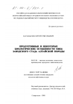 Продуктивные и некоторые биологические особенности овец заводского стада алтайской породы - тема диссертации по сельскому хозяйству, скачайте бесплатно