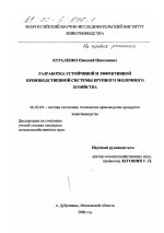 Разработка устойчивой и эффективной производственной системы крупного молочного хозяйства - тема диссертации по сельскому хозяйству, скачайте бесплатно