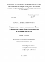 Оценка экологического состояния озера Калач (г. Калачинск, Омская область) по показателям развития фитопланктона - тема диссертации по биологии, скачайте бесплатно