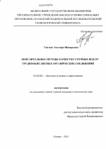 Окислительные методы в очистке сточных вод от трудноокисляемых органических соединений - тема диссертации по биологии, скачайте бесплатно