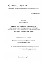 Влияние скармливания грубого корма и растительных кормовых добавок на экскрецию тяжелых металлов и редкоземельных элементов из организма лактирующих коров - тема диссертации по биологии, скачайте бесплатно