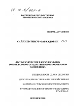 Лесные сукцессии в борах и суборях Воронежского государственного биосферного заповедника - тема диссертации по биологии, скачайте бесплатно