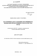 Источники для селекции земляники на признаки продуктивности и качества ягод - тема диссертации по сельскому хозяйству, скачайте бесплатно