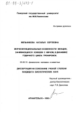 Морфофункциональные особенности женщин, занимающихся хоккеем с мячом, в динамике годичного цикла тренировок - тема диссертации по биологии, скачайте бесплатно