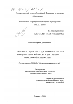 Создание и оценка исходного материала для селекции Суданской травы в Центрально-Черноземной зоне России - тема диссертации по сельскому хозяйству, скачайте бесплатно