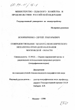 Совершенствование эколого-экономического механизма природопользования Московской области - тема диссертации по географии, скачайте бесплатно