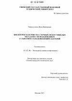 Биологическая очистка сточных вод от тяжелых металлов с использованием сульфатвосстанавливающих бактерий - тема диссертации по биологии, скачайте бесплатно