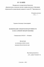 Формирование элементов продуктивности колоса яровой твердой пшеницы - тема диссертации по биологии, скачайте бесплатно