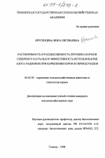 Растворимость и расщепляемость протеина кормов Северного Зауралья и эффективность использования азота рационов при кормлении коров в период раздоя - тема диссертации по сельскому хозяйству, скачайте бесплатно