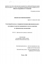 Системный подход к совершенствованию функционального состояния студентов медицинского вуза на занятиях по физическому воспитанию - тема диссертации по биологии, скачайте бесплатно