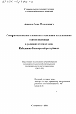 Совершенствование элементов технологии возделывания озимой пшеницы в условиях степной зоны Кабардино-Балкарской Республики - тема диссертации по сельскому хозяйству, скачайте бесплатно