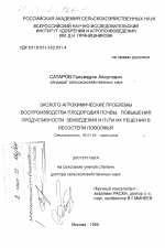 Эколого-агрохимические проблемы воспроизводства плодородия почвы, повышения продуктивности земледелия и пути их решения в лесостепи Поволжья - тема диссертации по сельскому хозяйству, скачайте бесплатно