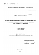 Модификация тепловым шоком мутагенного действия N-нитрозо-N-метилмочевины у хлорофилльных мутантов подсолнечника - тема диссертации по биологии, скачайте бесплатно