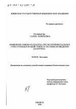 Изменение обмена коллагена при экспериментальных стрессогенных воздействиях и системном введении даларгина - тема диссертации по биологии, скачайте бесплатно