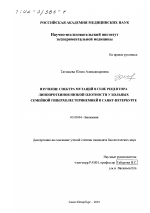 Изучение спектра мутаций в гене рецептора липопротеинов низкой плотности у больных семейной гиперхолестеринемией в Санкт-Петербурге - тема диссертации по биологии, скачайте бесплатно