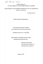 Агрохимические приемы снижения поступления тяжелых металлов в растения - тема диссертации по сельскому хозяйству, скачайте бесплатно