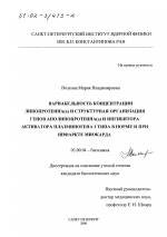 Вариабельность концентрации липопротеина(а) и структурная организация генов аполипопротеина(а) и ингибитора активатора плазминогена 1 типа в норме и при инфаркте миокарда - тема диссертации по биологии, скачайте бесплатно