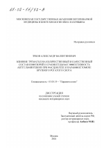 Влияние трематод на количественный и качественный состав инфузорий преджелудков и сравнительная эффективность антгельминтиков при фасциолезе и парамфистомозе крупного рогатого скота - тема диссертации по биологии, скачайте бесплатно