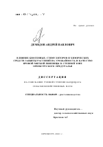 Влияние биогенных стимуляторов и химических средств защиты растений на урожайность и качество яровой мягкой пшеницы в степной зоне Оренбургского Предуралья - тема диссертации по сельскому хозяйству, скачайте бесплатно