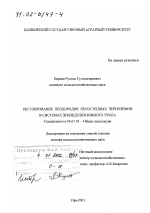 Регулирование плодородия лесостепных черноземов в системах земледелия Южного Урала - тема диссертации по сельскому хозяйству, скачайте бесплатно