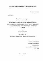 Особенности генетического полиморфизма HLA-антигенов при приобретенной апластической анемии и миелодиспластическом синдроме у детей - тема диссертации по биологии, скачайте бесплатно