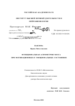 Функциональная асимметрия мозга при мотивационных и эмоциональных состояниях - тема диссертации по биологии, скачайте бесплатно