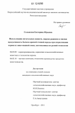 Использование питательных веществ, энергии рационов и мясная продуктивность бычков красной степной породы при скармливании кормов из вико-овсяной смеси, заготовленных по разной технологии - тема диссертации по сельскому хозяйству, скачайте бесплатно