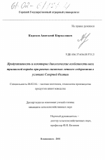 Продуктивность и некоторые биологические особенности овец тушинской породы при разных системах летнего содержания в условиях Северной Осетии - тема диссертации по сельскому хозяйству, скачайте бесплатно