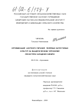 Оптимизация азотного питания полевых капустовых культур на выщелоченном черноземе лесостепи Западной Сибири - тема диссертации по сельскому хозяйству, скачайте бесплатно