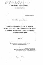 Нуклеозид-дифосфат киназа из археона Natrialba magadii; структурно-функциональные особенности, связанные с экстремальными условиями обитания - тема диссертации по биологии, скачайте бесплатно