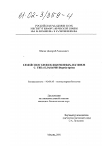 Семейство генов полидоменных лектинов С-типа планарии Dugesia tigrina - тема диссертации по биологии, скачайте бесплатно